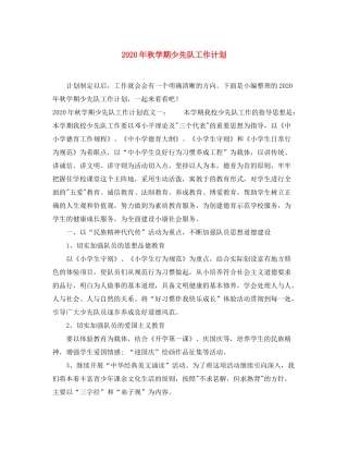 2020年秋学期少先队工作计划