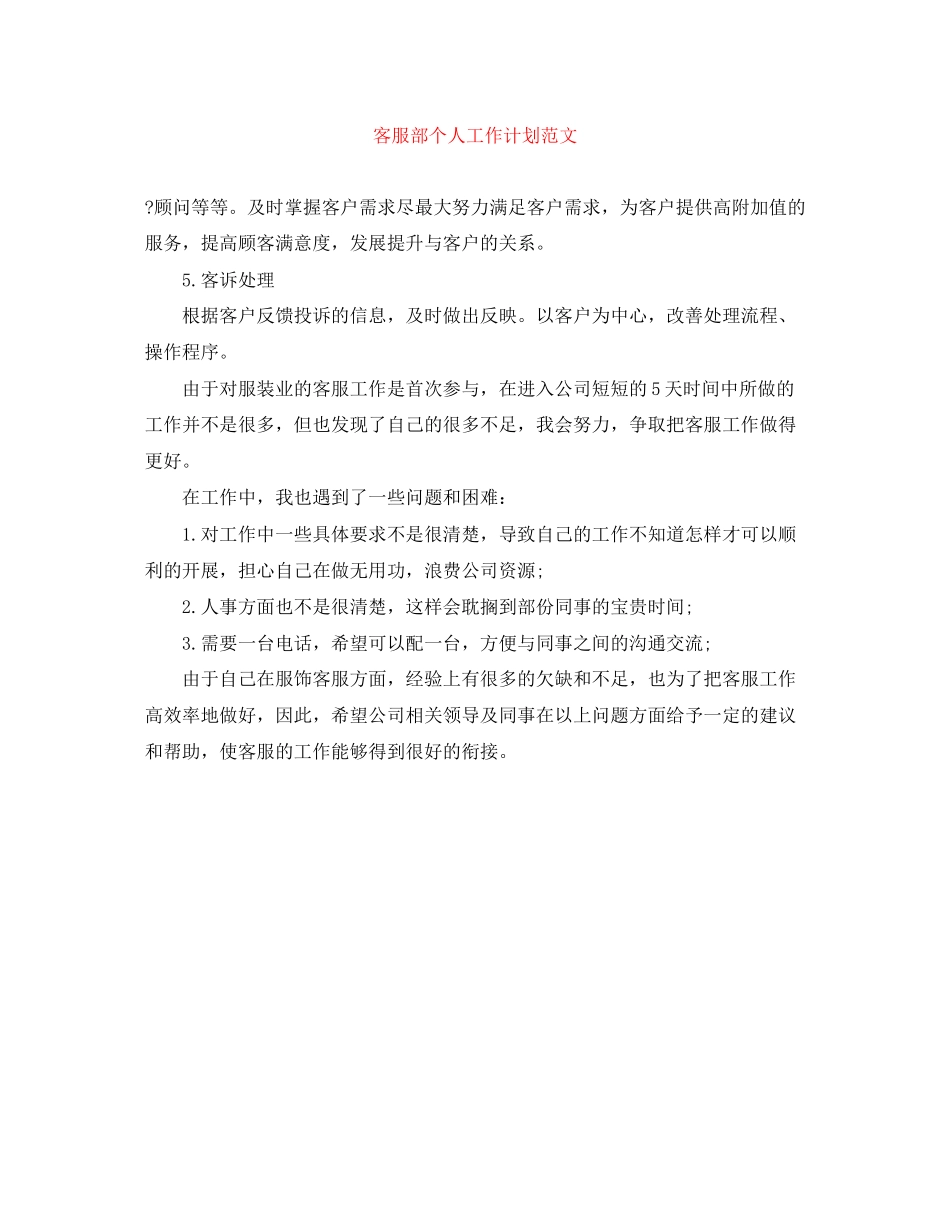 客服部个人工作计划范文_第1页