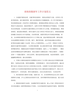 商场客服新年工作计划范文
