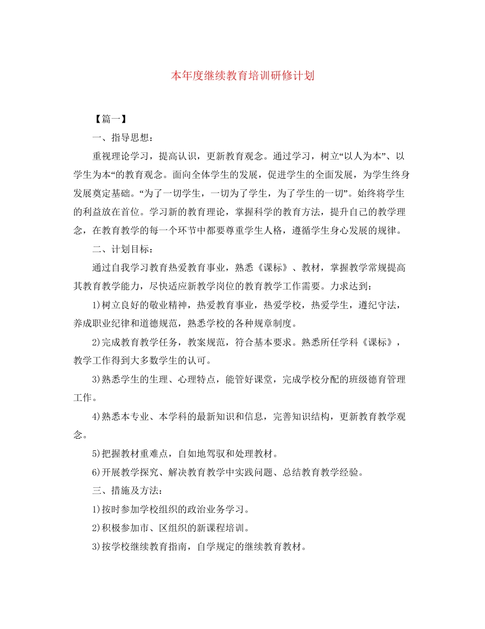 本年度继续教育培训研修计划_第1页