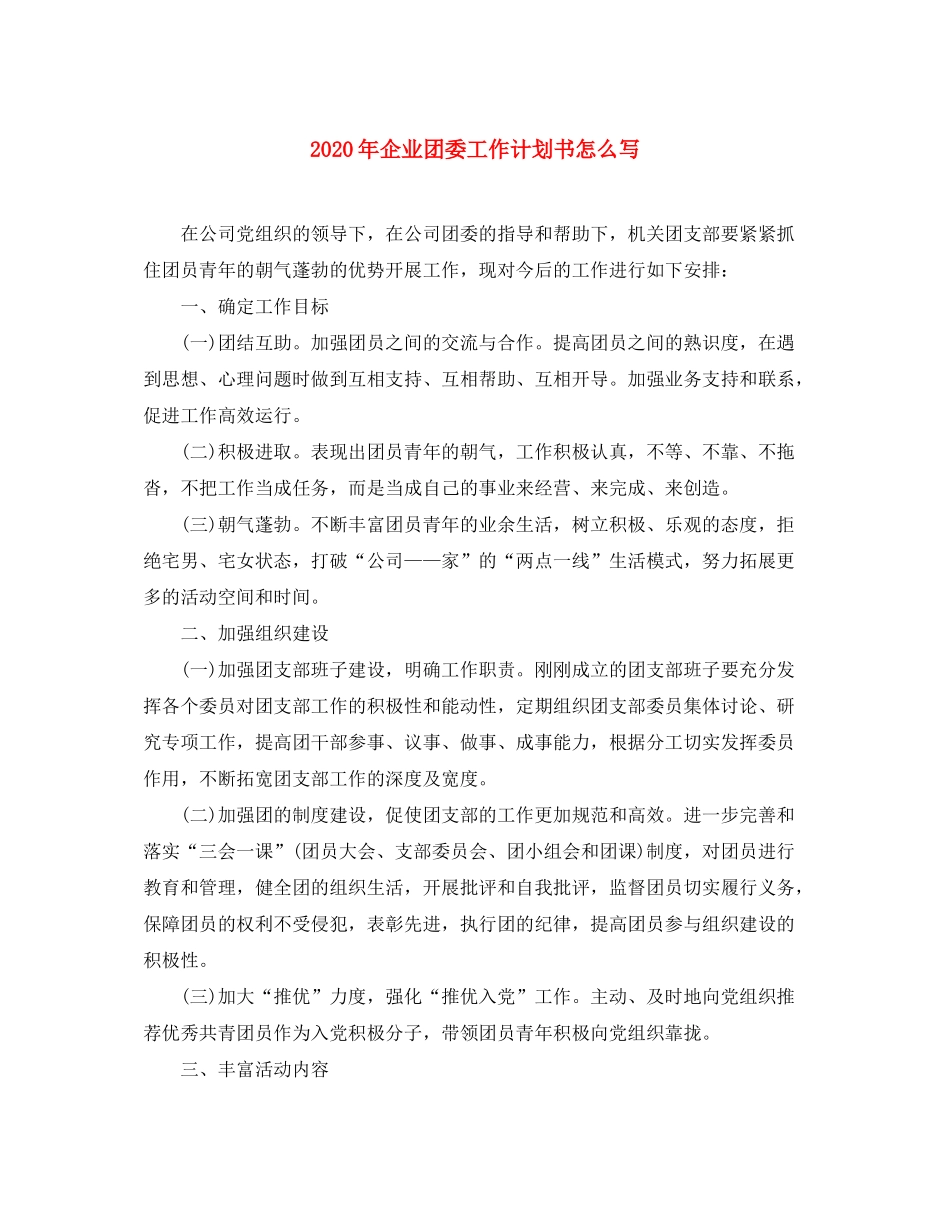 2020年企业团委工作计划书怎么写_第1页