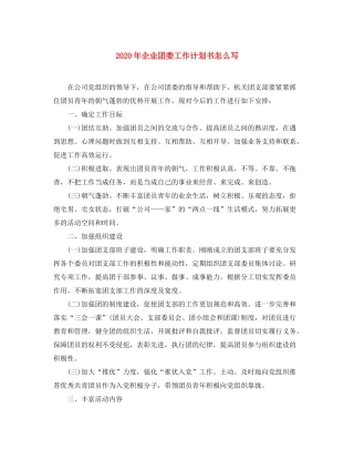 2020年企业团委工作计划书怎么写