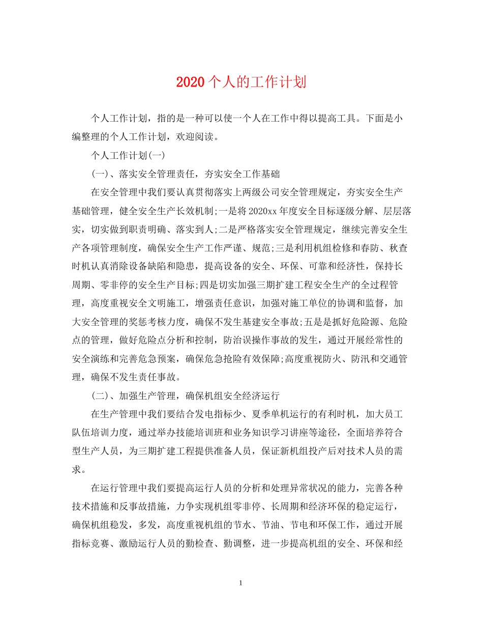 个人的工作计划_第1页