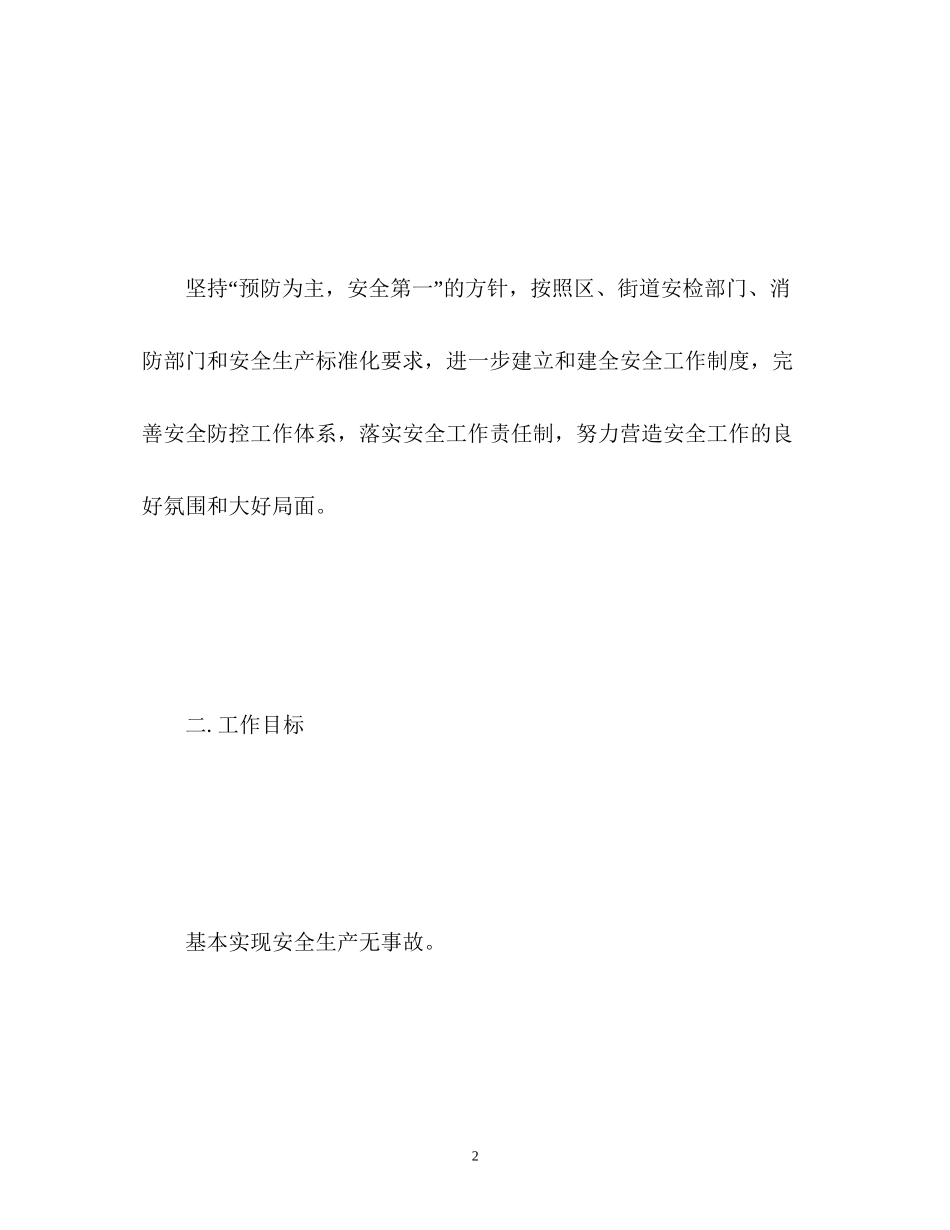 电器公司安全工作计划_第2页