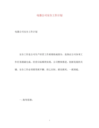 电器公司安全工作计划