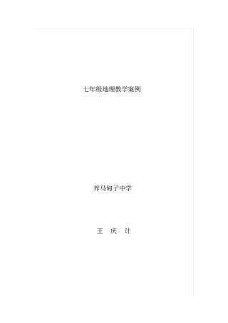 七年级地理教学案例文档良心出品