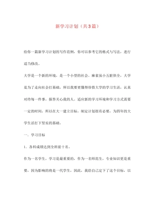 新学习计划（共3篇）