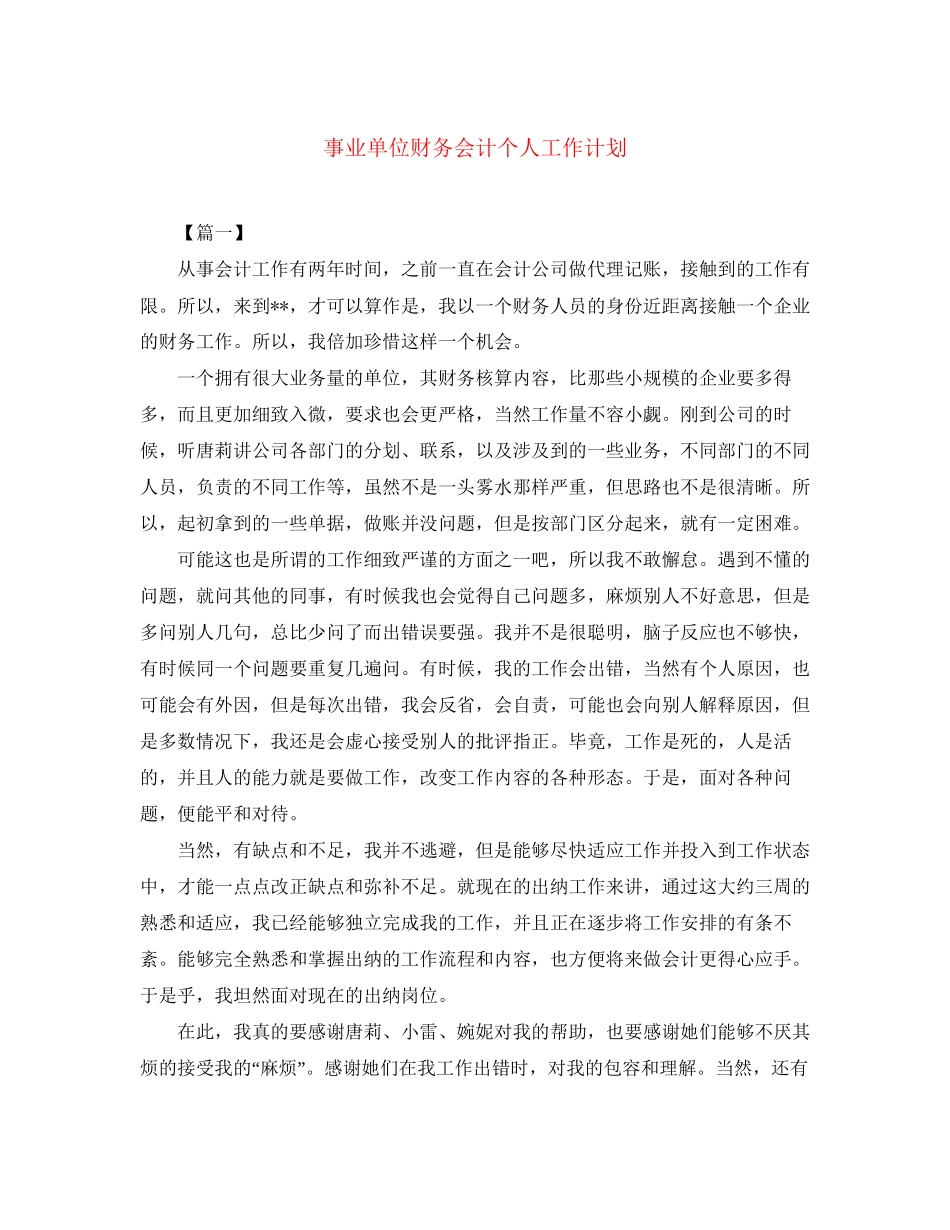 事业单位财务会计个人工作计划_第1页