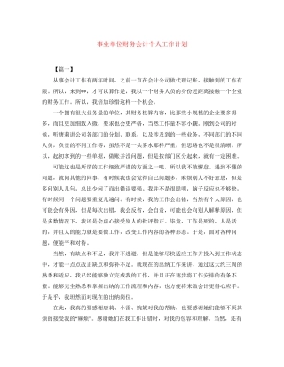 事业单位财务会计个人工作计划