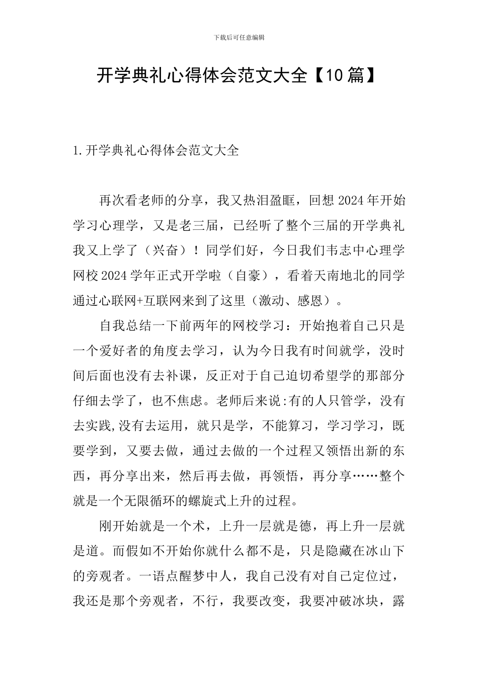 开学典礼心得体会范文大全_第1页