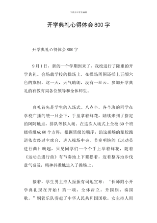 开学典礼心得体会800字