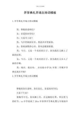 开学典礼开场主持词模板
