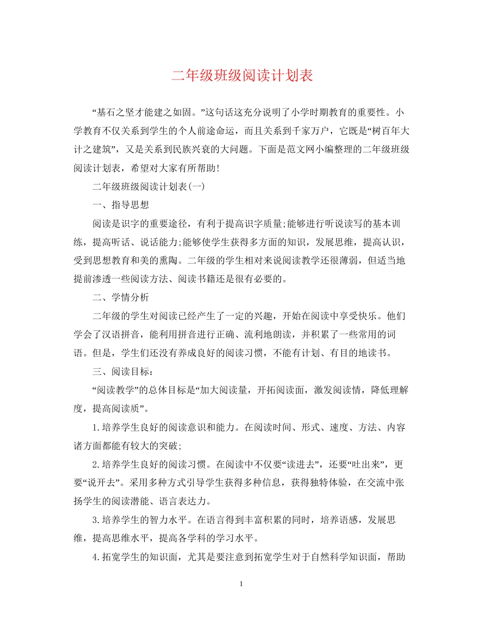 二年级班级阅读计划表_第1页