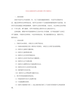妇女儿童活动中心活动部工作计划范文