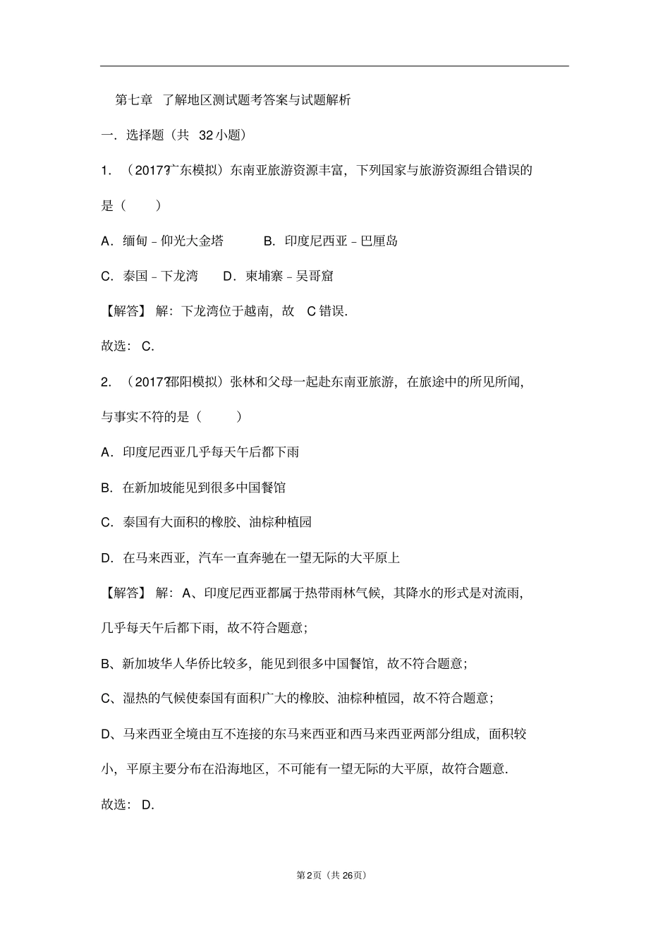 七年级地理了解地区测试题答案_第2页