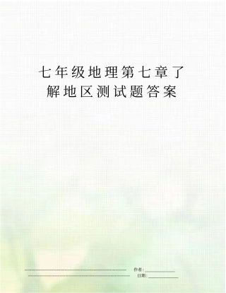 七年级地理了解地区测试题答案