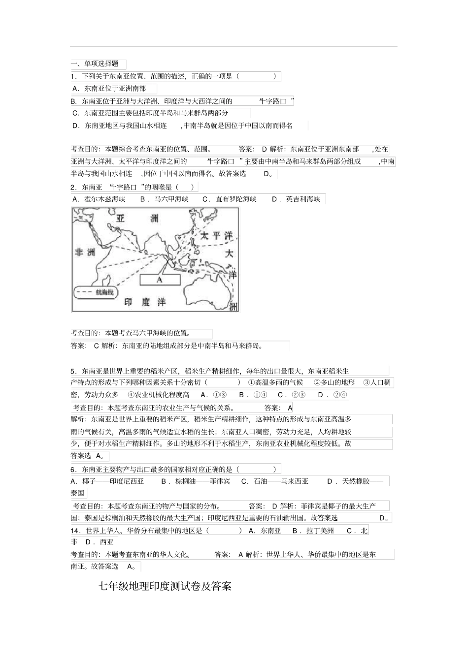 七年级地理日本印度东南亚试题带答案_第2页