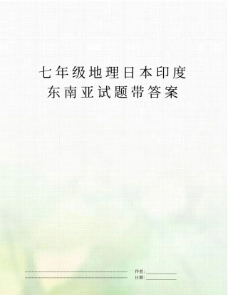 七年级地理日本印度东南亚试题带答案