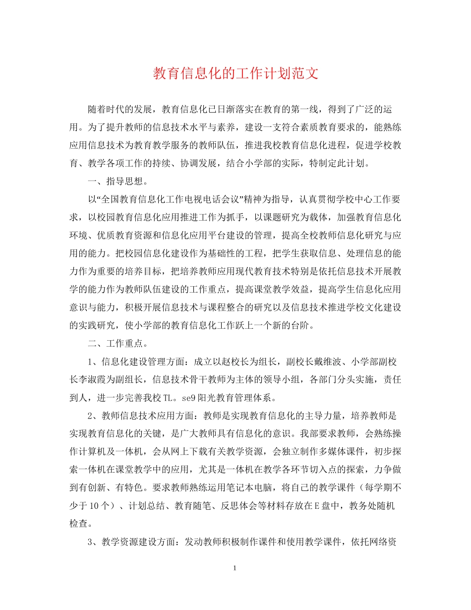 教育信息化的工作计划范文_第1页