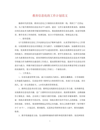 教育信息化的工作计划范文