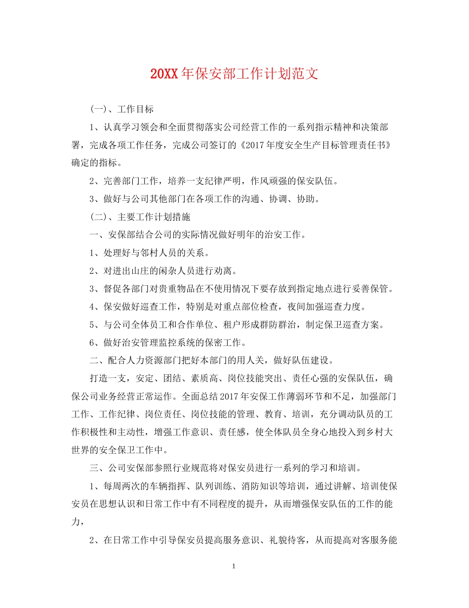 保安部工作计划范文_第1页