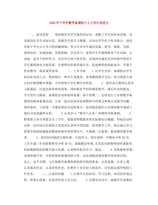 2020年下半年数学备课组个人工作计划范文