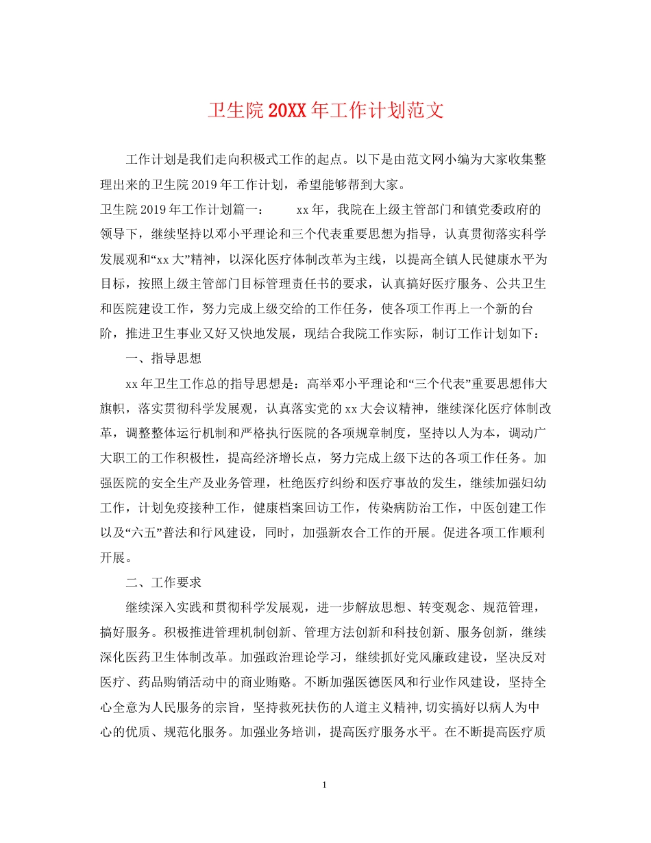 卫生院工作计划范文_第1页