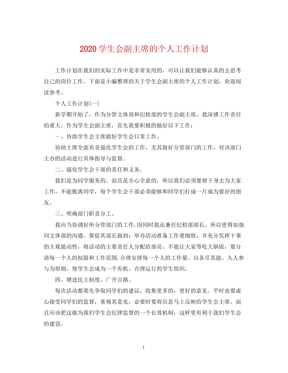 学生会副主席的个人工作计划_第1页