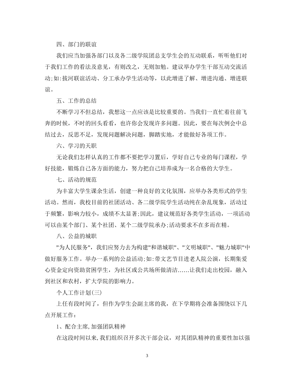 学生会副主席的个人工作计划_第3页