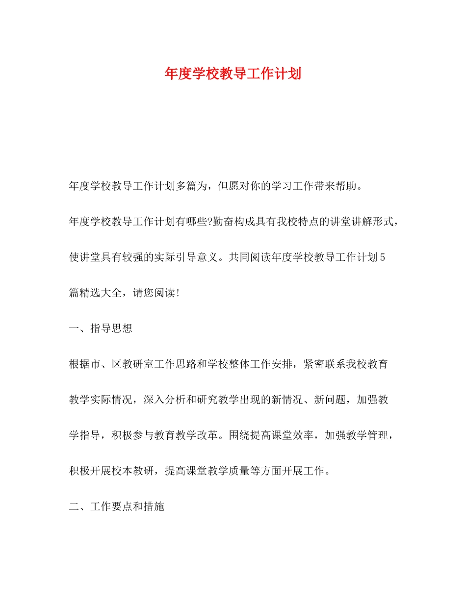 2020年度学校教导工作计划_第1页