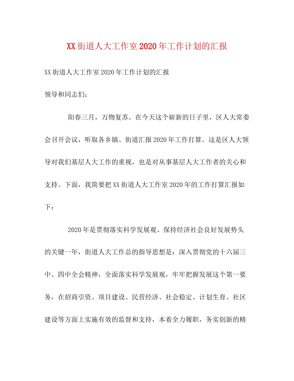 街道人大工作室年工作计划的汇报_第1页