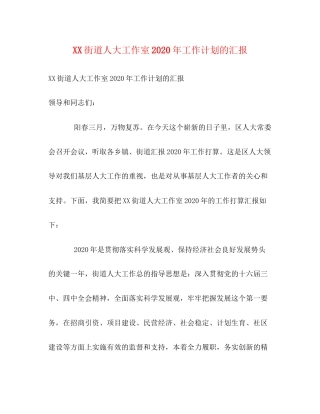 街道人大工作室年工作计划的汇报