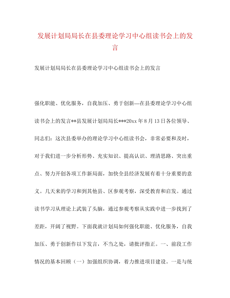 发展计划局局长在县委理论学习中心组读书会上的发言2_第1页