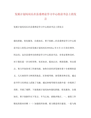 发展计划局局长在县委理论学习中心组读书会上的发言2