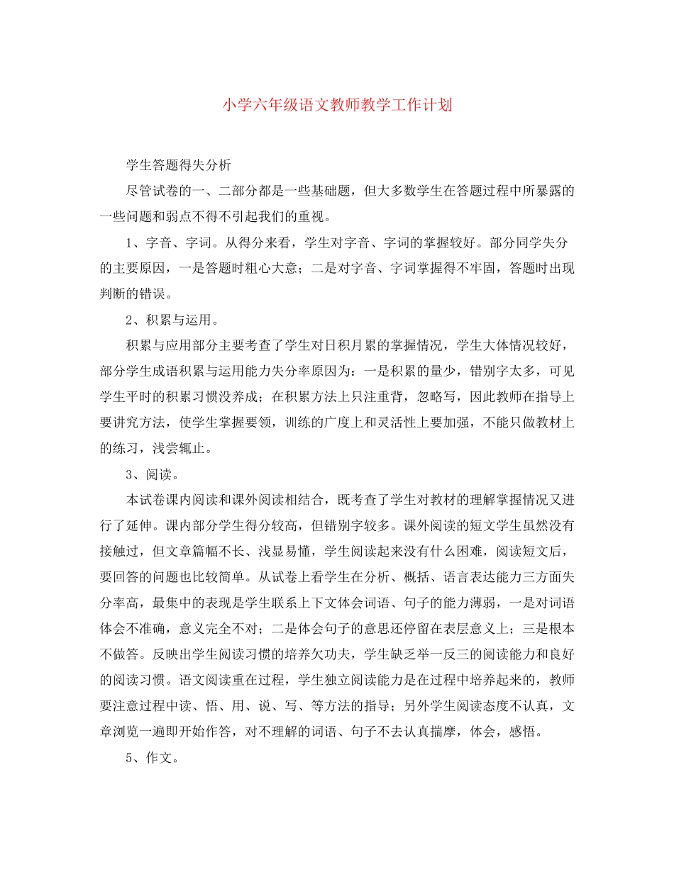 小学六年级语文教师教学工作计划_第1页
