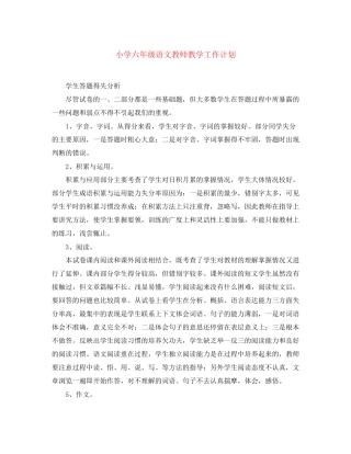 小学六年级语文教师教学工作计划