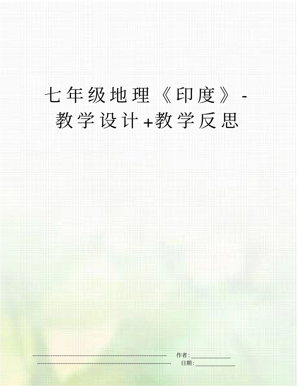 七年级地理印度-教学设计+教学反思_第1页