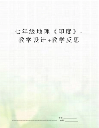 七年级地理印度-教学设计+教学反思