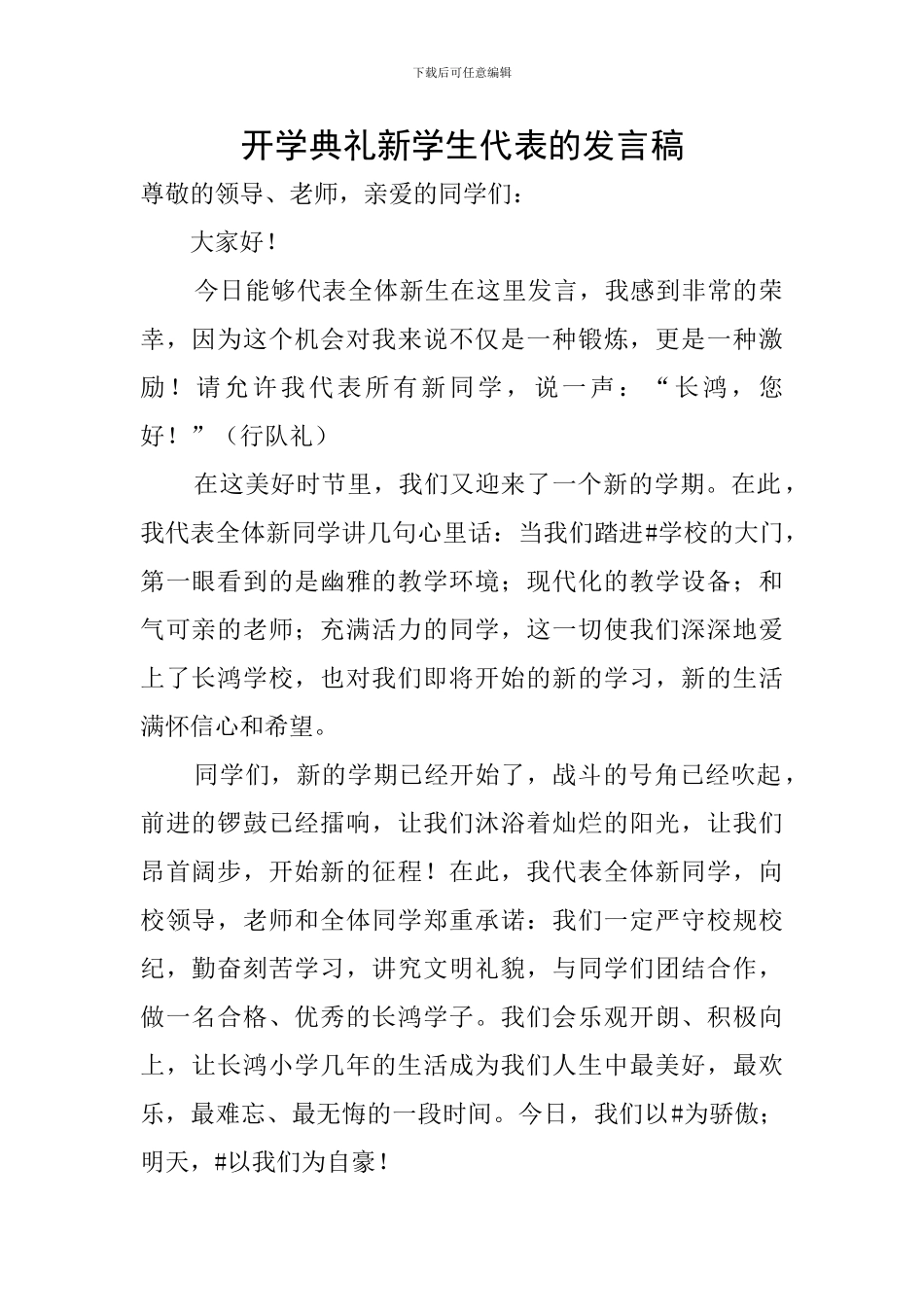 开学典礼新学生代表的发言稿_第1页