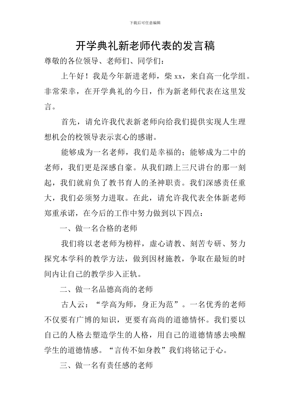 开学典礼新教师代表的发言稿_第1页
