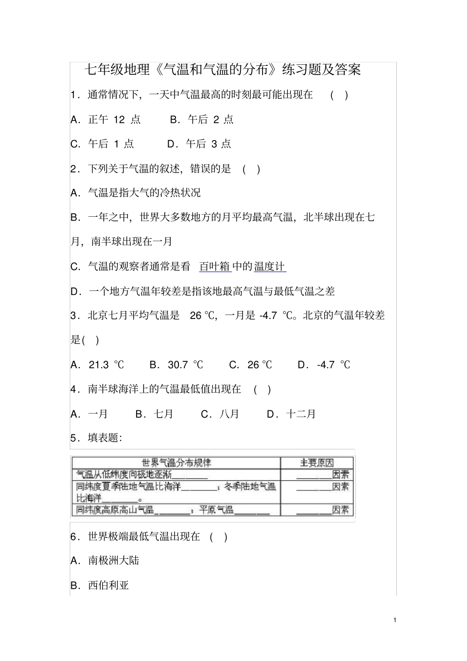七年级地理气温和气温的分布练习题及答案_第1页