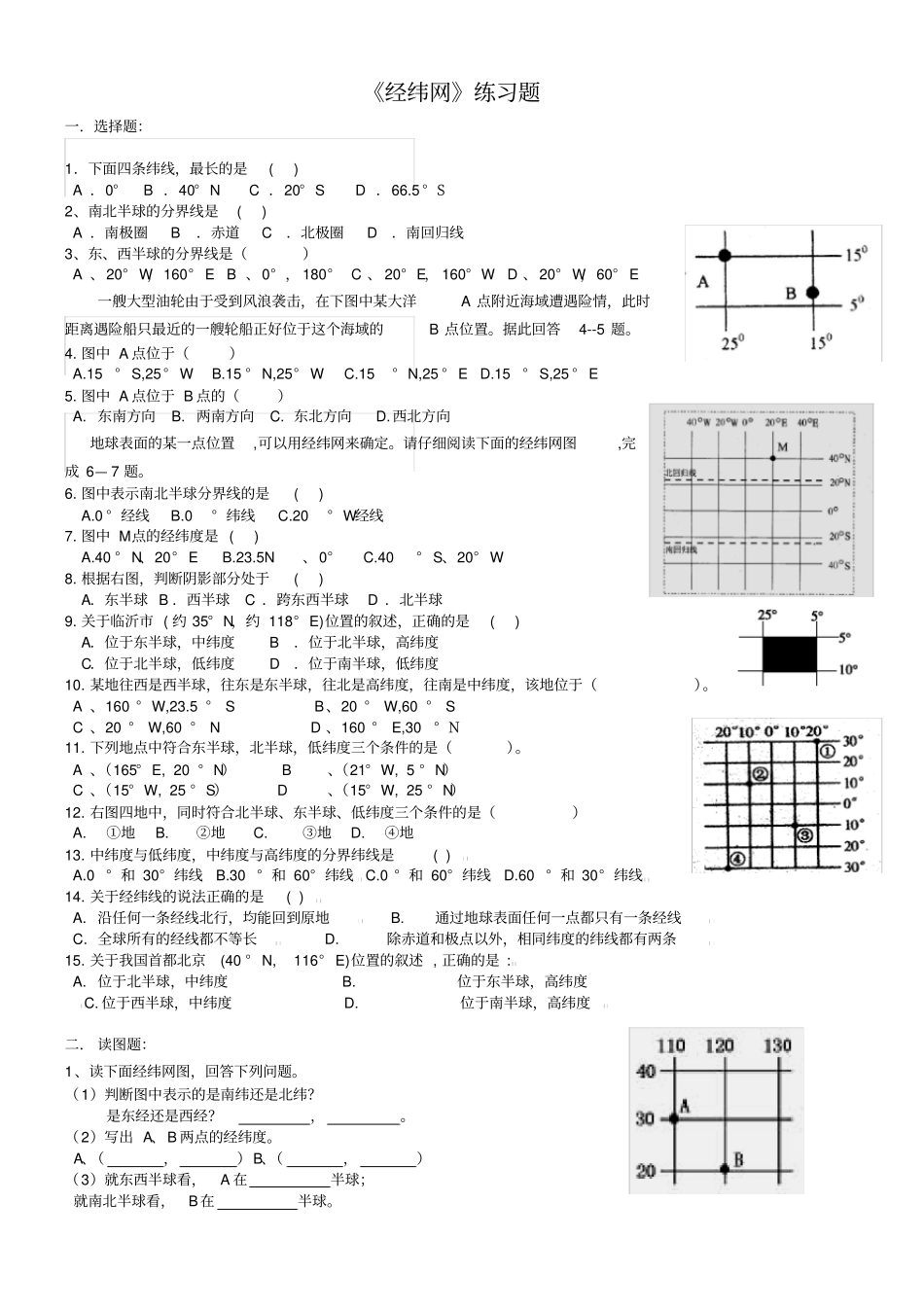 七年级地理经纬网练习题_第1页