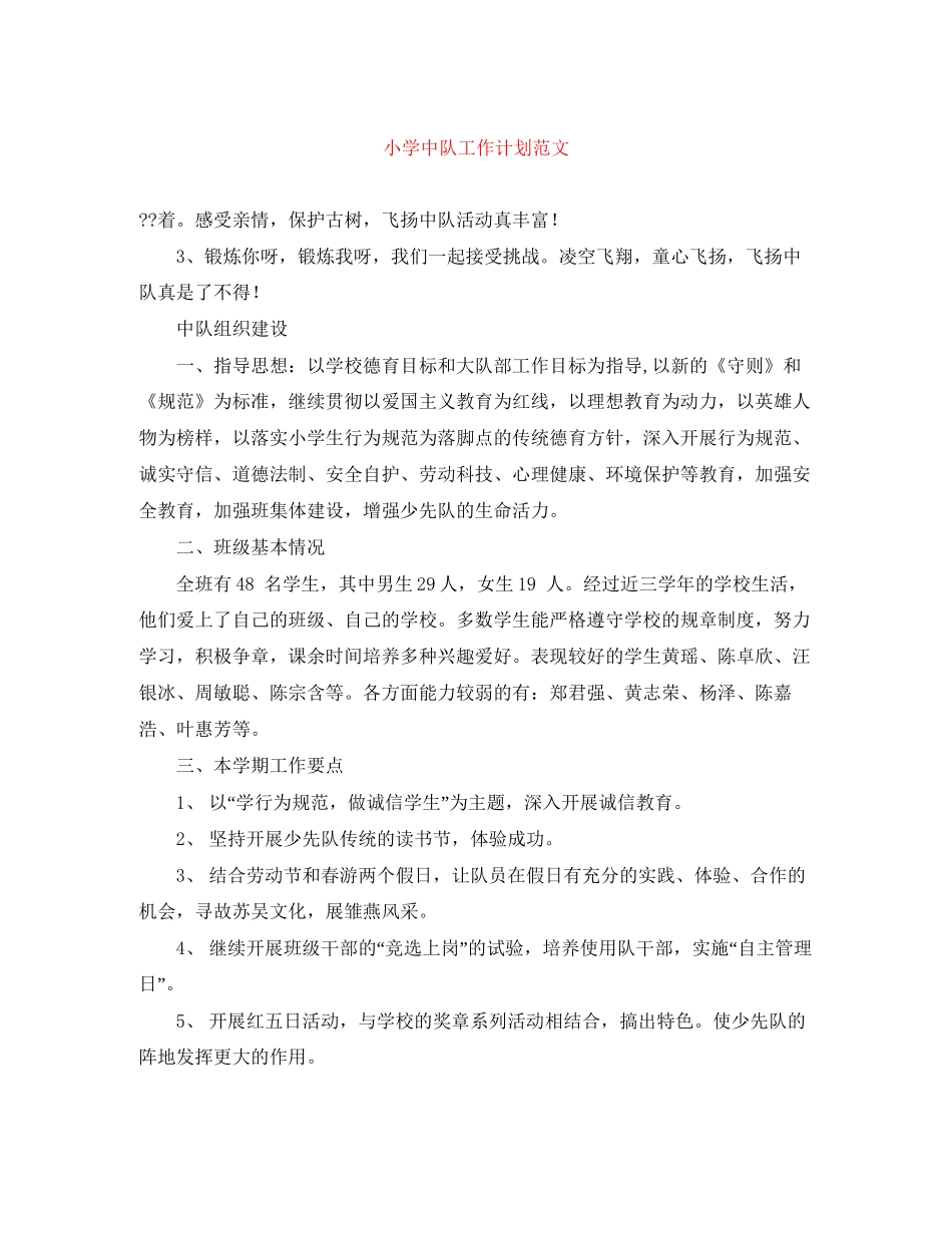 小学中队工作计划范文_第1页
