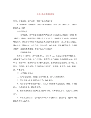 小学中队工作计划范文