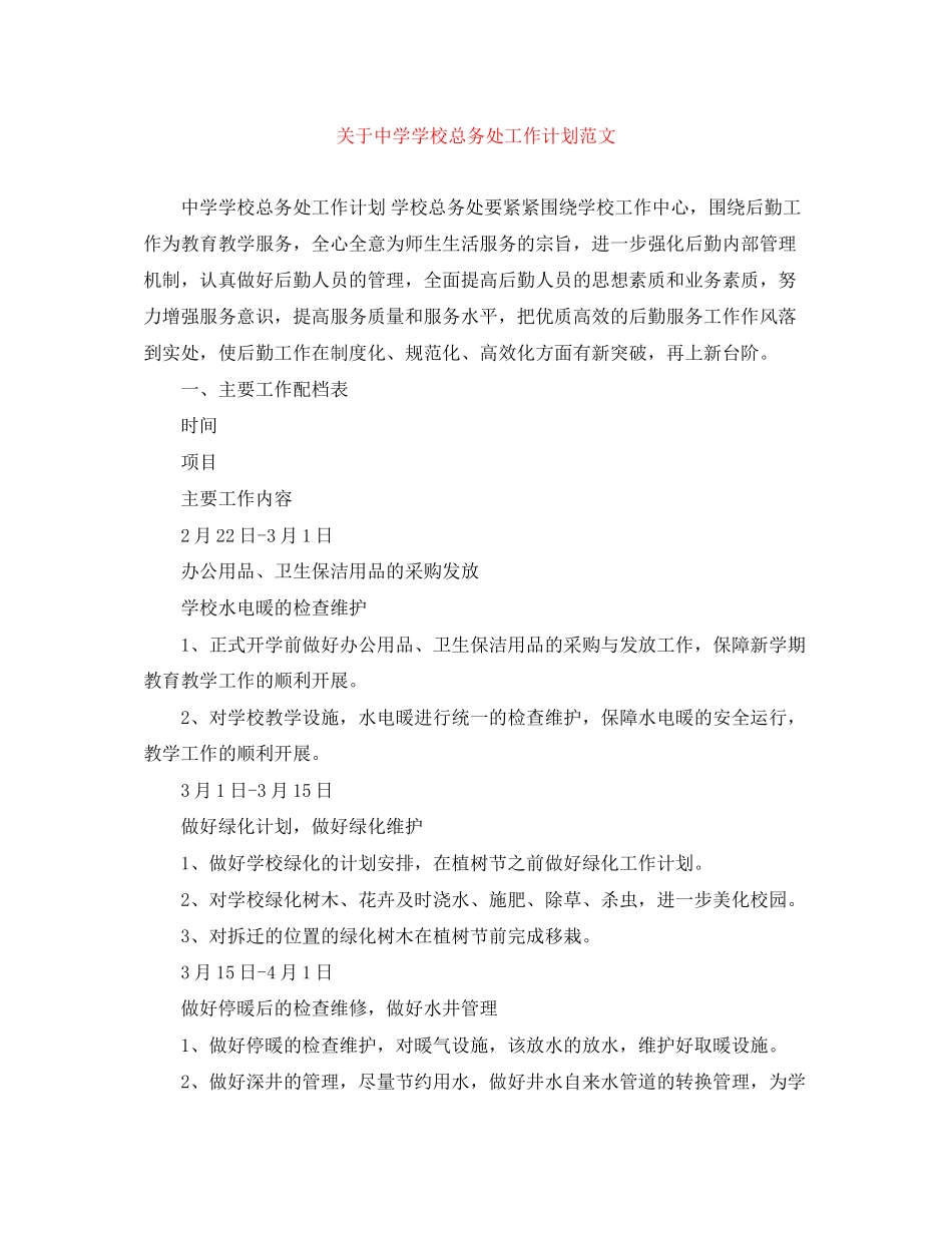 关于学校总务处工作计划范文_第1页
