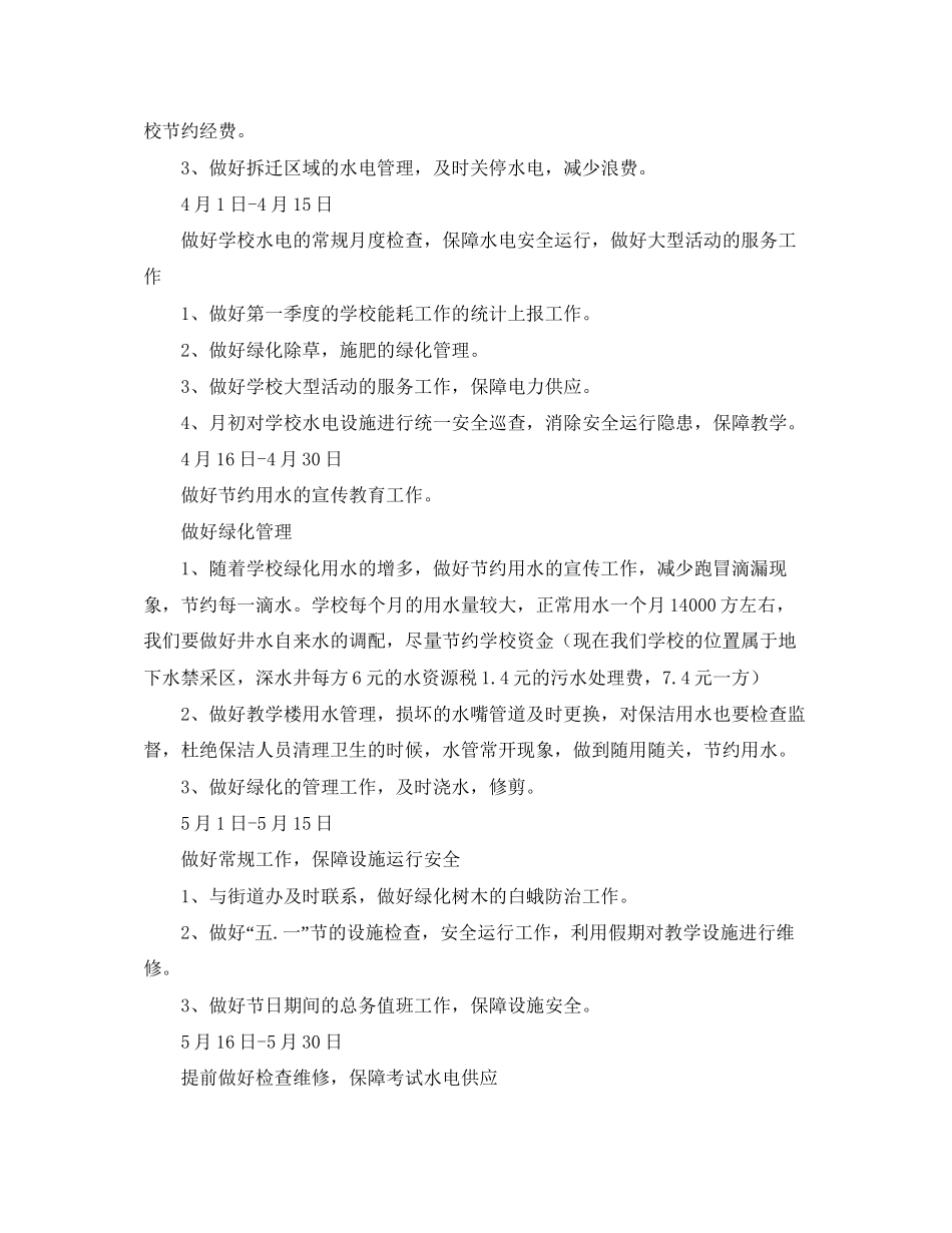 关于学校总务处工作计划范文_第2页