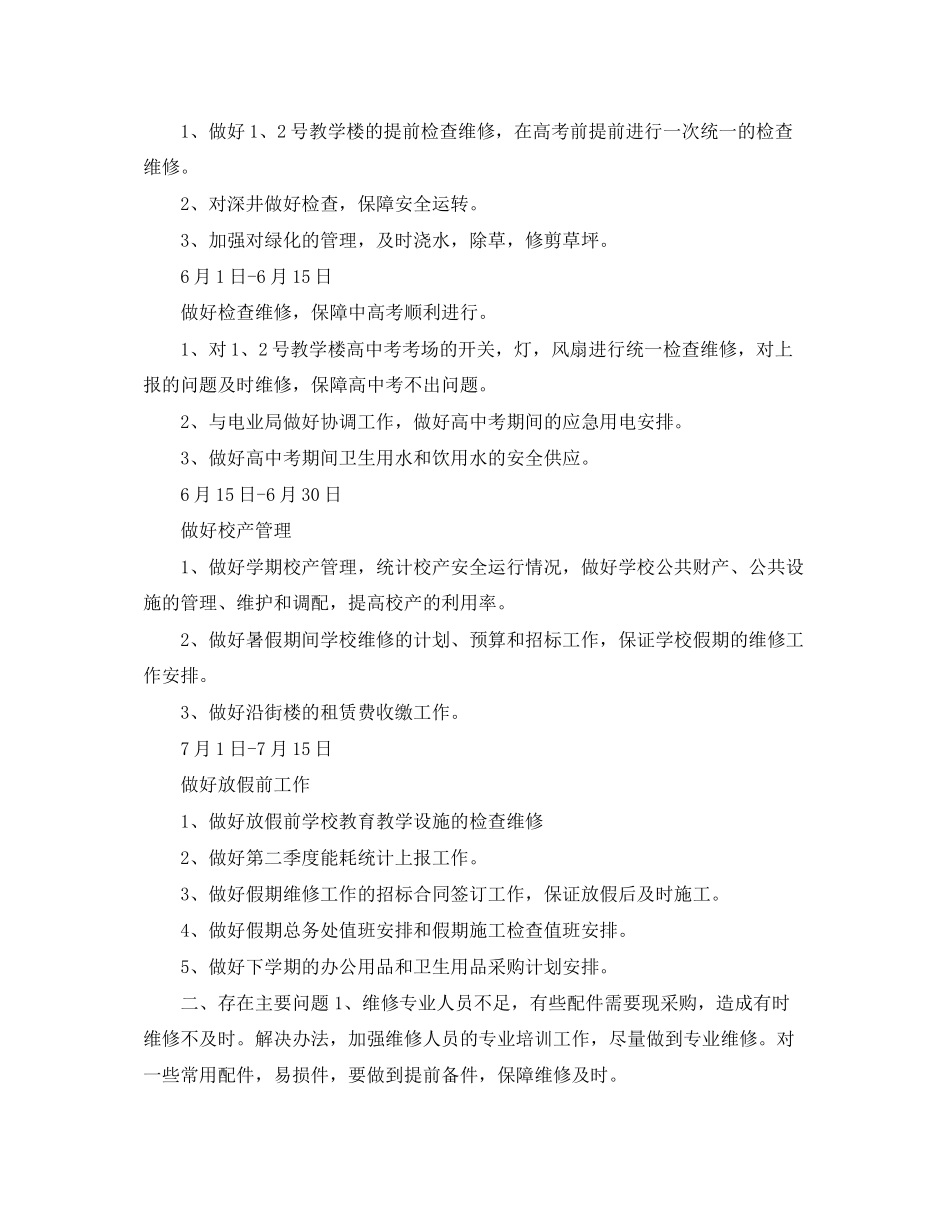 关于学校总务处工作计划范文_第3页