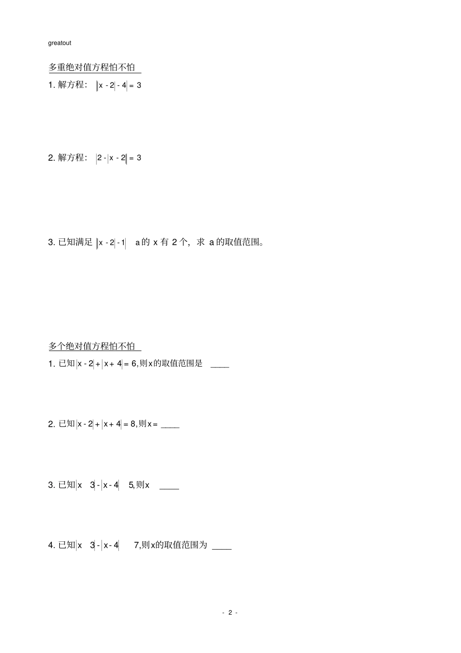 七年级培优专题：解含绝对值的一元一次方程_第2页
