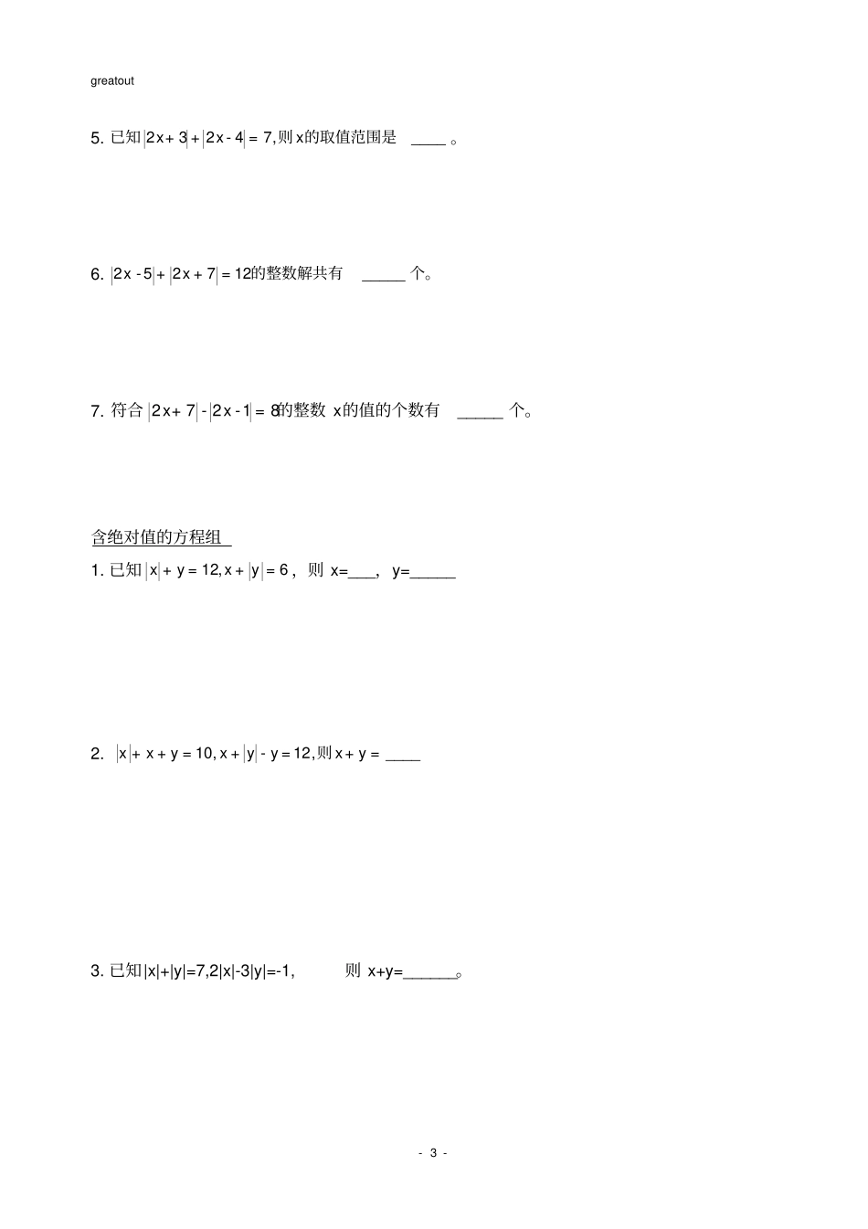 七年级培优专题：解含绝对值的一元一次方程_第3页