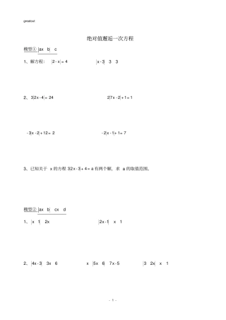 七年级培优专题：解含绝对值的一元一次方程